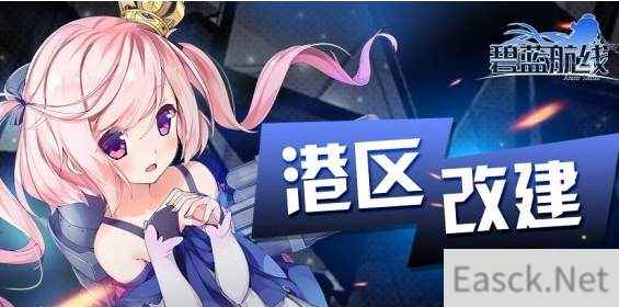 碧蓝航线6月10日改建内容汇总