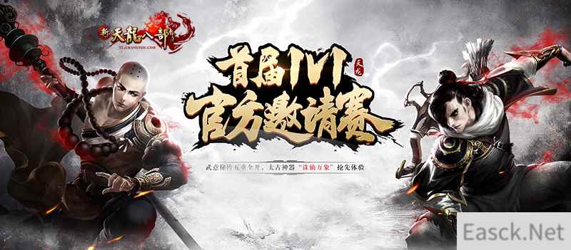 慕容打爆两天山夺冠 《新天龙八部》1V1体验赛落幕