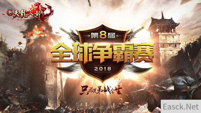 《新天龙》第八届全球争霸赛 今日全面开战