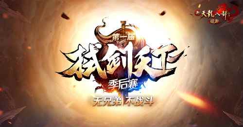 最强决战明日即将开启，谁将问鼎江湖之巅!