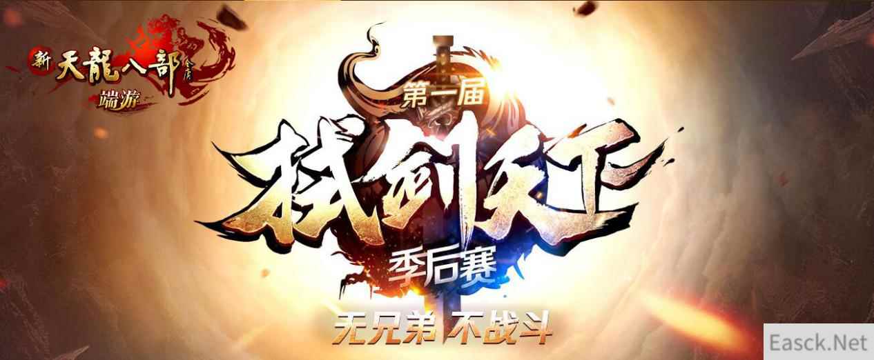 《新天龙八部》拭剑天下4强终登场，黑马竞猜进行中!