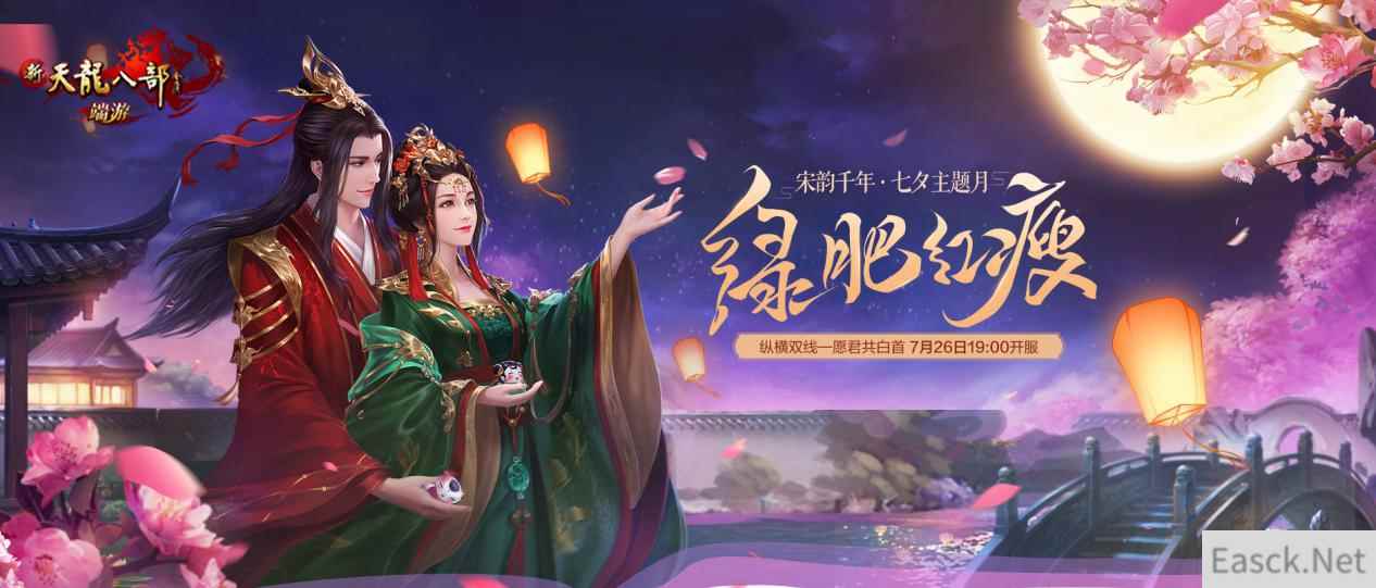 绿肥红瘦，《新天龙八部》七夕福利带你体验最美宋韵