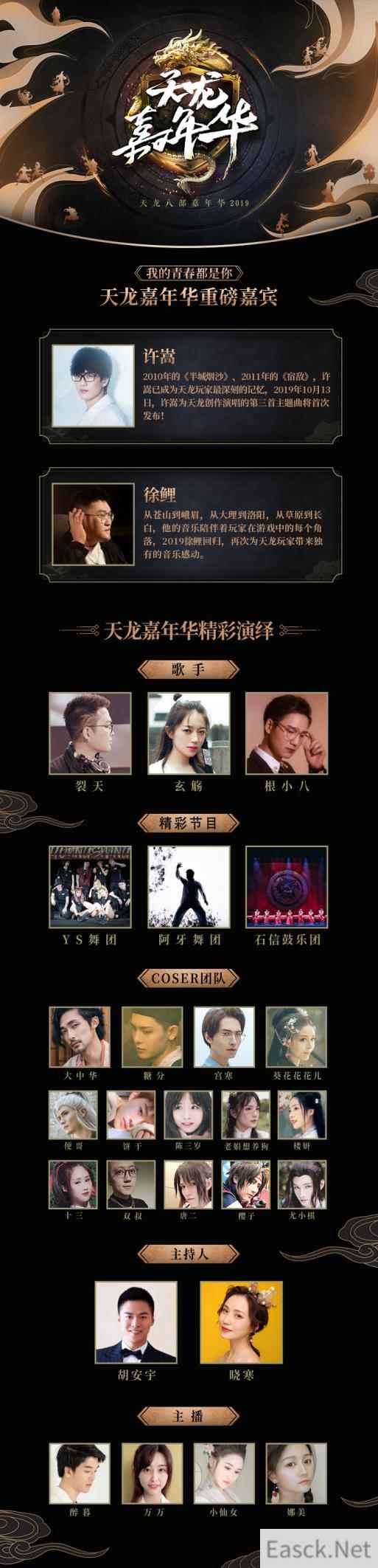 《新天龙八部》嘉年华嘉宾揭晓，大咖云集惊艳江湖!