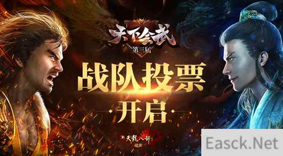 pick你最心仪的战队，《新天龙八部》天下会武战队投票开启