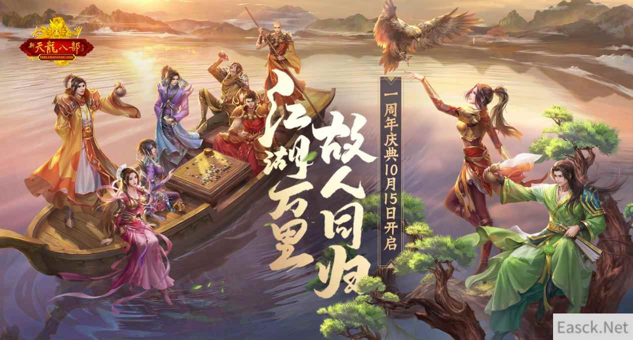 江湖万里故人同归！《经典怀旧•新天龙八部》10月15日一周年庆典