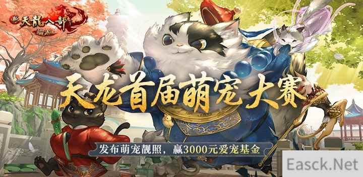 《新天龙八部》首届萌宠选秀大赛开启，全民参与共享好礼