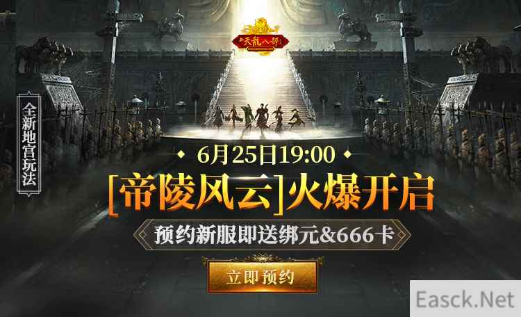 《经典怀旧·新天龙八部》新服【帝陵风云】预约开启，多重好礼助力寻秦之路！