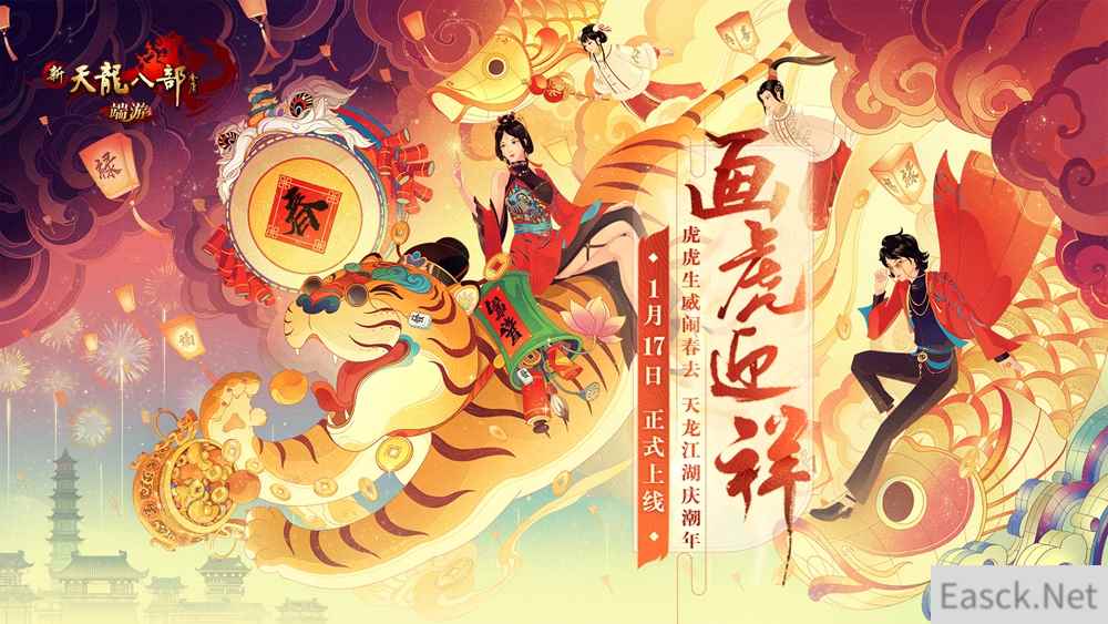 有“福”又有“虎”，新天龙八部春节全新版本“画虎迎祥”即将上线！