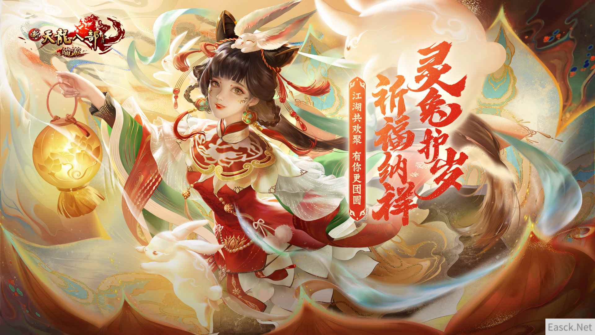 “灵兔护岁 祈福纳祥” 和新天龙一起云过年