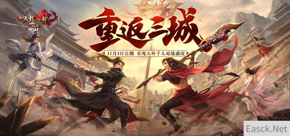 三城归来，战火重燃！新天龙年度资料片“重返三城”今日上线