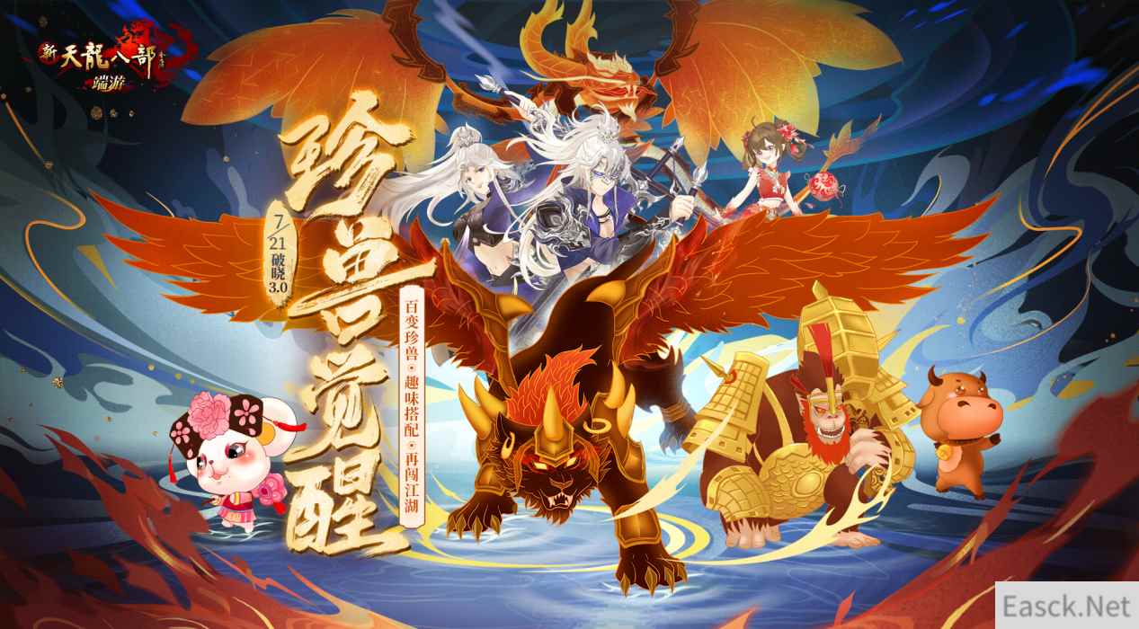 新天龙破晓3.0珍兽觉醒 元丹助力珍兽全面优化