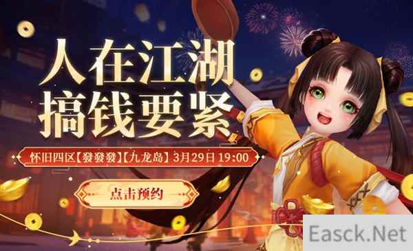 新天龙八部怀旧服江湖盟会3月29日登场，预约新服领福利！