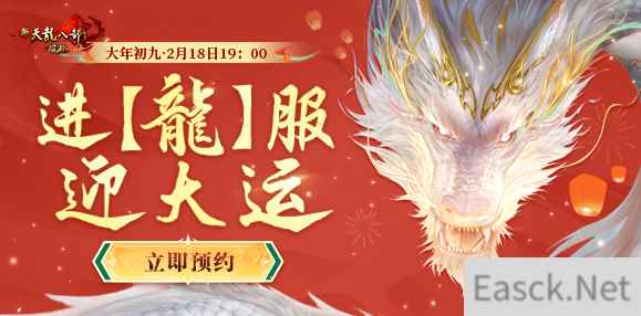 新天龙端游开年新【龍】服 邀您预约全年大运！