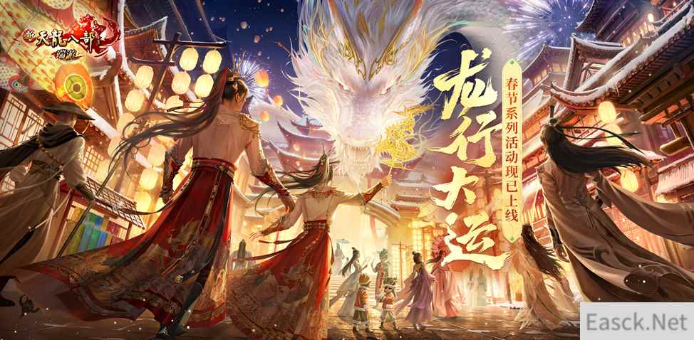 新天龙端游新春搞大事 ！共创外观助力公益