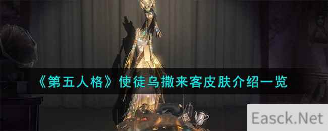 《第五人格》使徒乌撒来客皮肤介绍一览_第五人格下载_第五人格专栏_手游攻略-易采游戏网