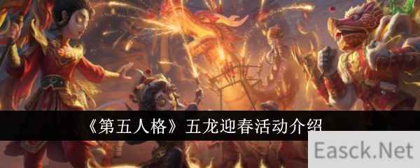 《第五人格》五龙迎春活动介绍_手游攻略-易采游戏网