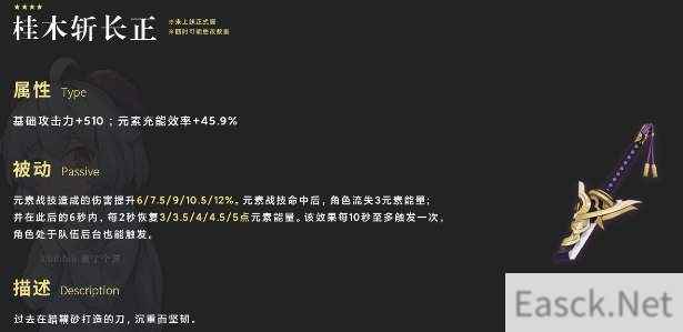 原神桂木斩长正属性特效介绍