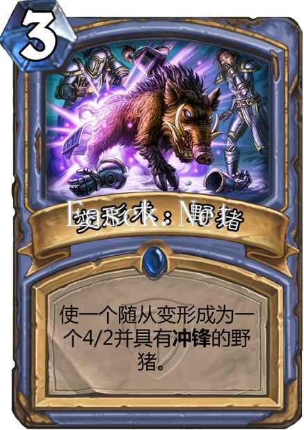 03变形术野猪.png