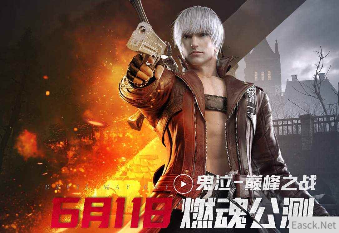 鬼泣巅峰之战预约奖励及活动福利攻略