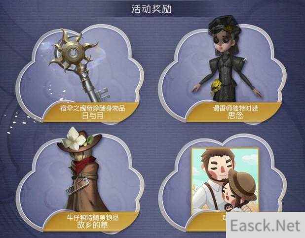 第五人格宿伞之魂活动奖励一览