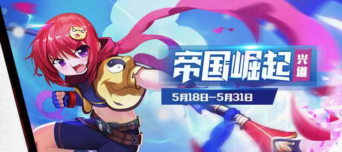 《300英雄》帝国崛起：兴道 累积登录领B数宝箱！