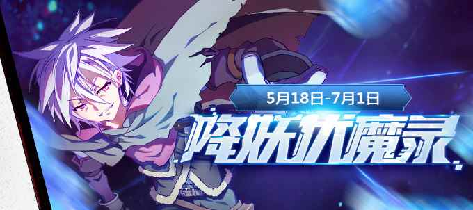 《300英雄》降妖伏魔录，击败boss领好礼！