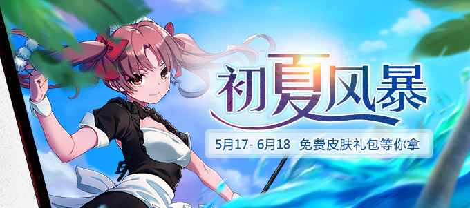 《300英雄》初夏风暴，免费皮肤礼包等你拿！