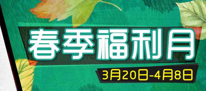 《300英雄》春季福利月 拿丰厚大礼