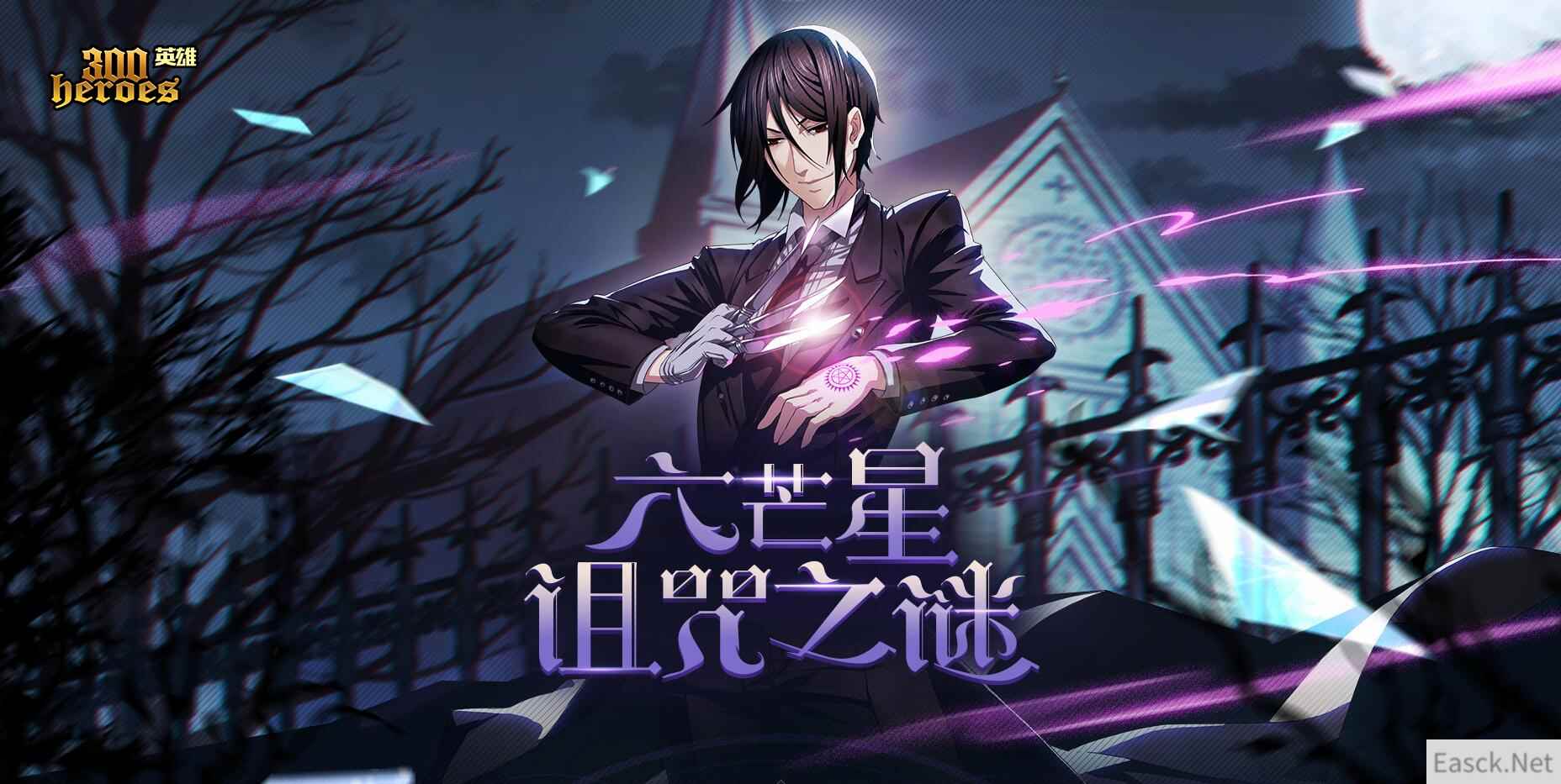 《300英雄》六芒星诅咒之谜，接触封印得限量皮肤“白血球”
