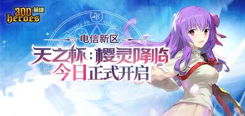 《300英雄》新区“天之杯”今日开启！50万奖金赛助力