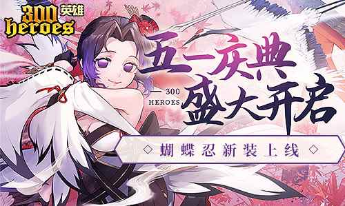 《300英雄》蝴蝶忍新装上线 五一庆典盛大开启