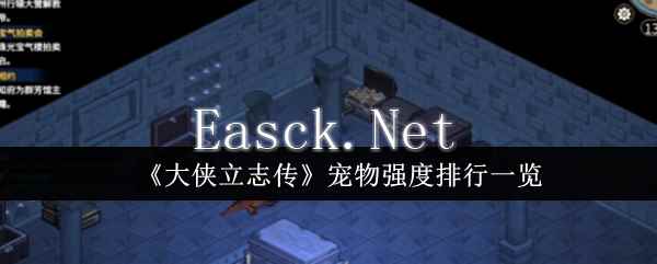 《大侠立志传》宠物强度排行一览