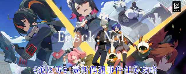 《绝区零》赛斯偶遇事件任务攻略