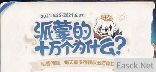 原神派蒙答题题库答案一览