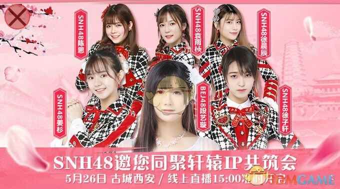 SNH48女团亲临《轩辕传奇手游》烽火群英会 同步直播豪礼不间断
