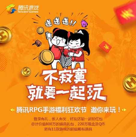 11月腾讯RPG手游福利节 热门手游福利大放送