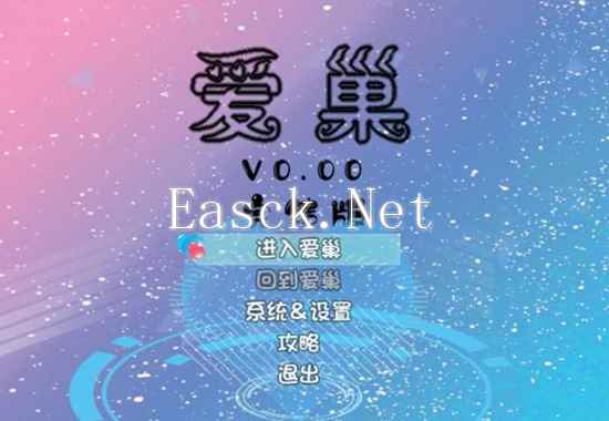 爱巢2.3完结版流程攻略 全人物事件攻略方法_单机攻略-易采游戏网