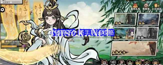 《破阵子》新手玩法攻略