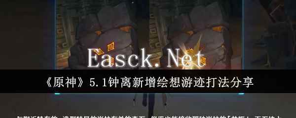 《原神》5.1钟离新增绘想游迹打法分享