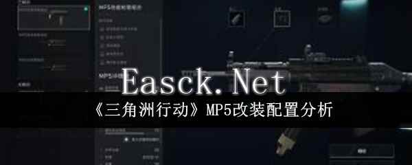 《三角洲行动》MP5改装配置分析