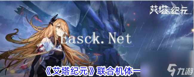 艾塔纪元联合机体一览