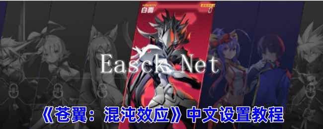 《苍翼：混沌效应》中文设置教程