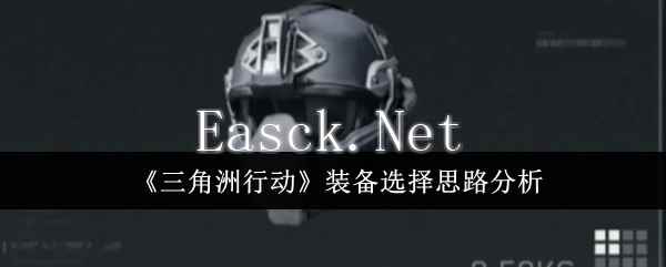 《三角洲行动》装备选择思路分析