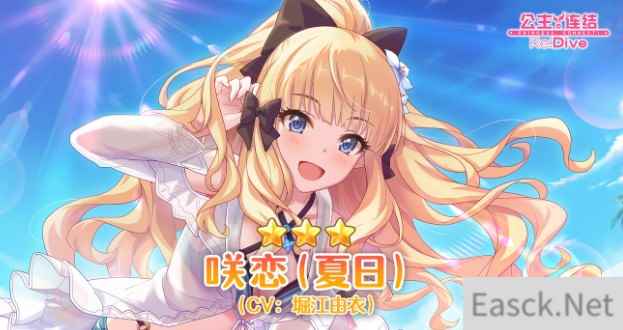 公主连接咲恋夏日角色分析