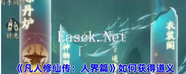 《凡人修仙传：人界篇》道义获取方法