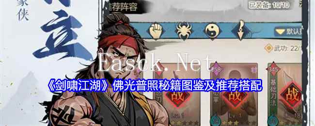 《剑啸江湖》佛光普照秘籍图鉴及推荐搭配