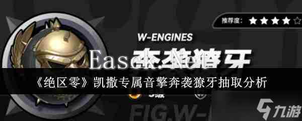 《绝区零》凯撒专属音擎奔袭獠牙抽取分析