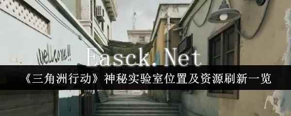 《三角洲行动》神秘实验室位置及资源刷新一览