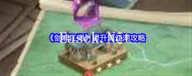《剑啸江湖》提升篇江湖攻略