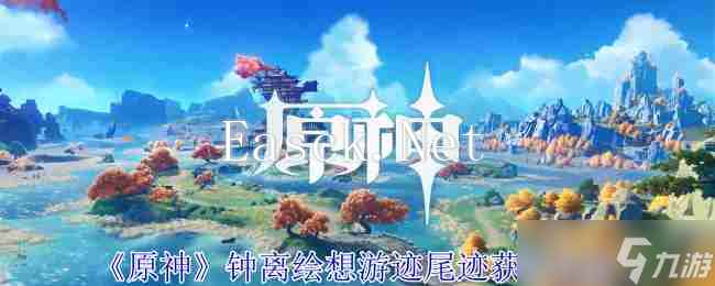 《原神》钟离绘想游迹尾迹获取攻略